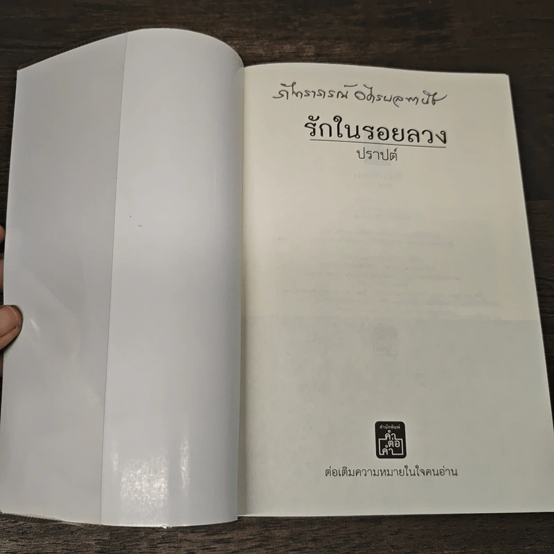 รักในรอยลวง - ปราปต์ รูปที่ 6