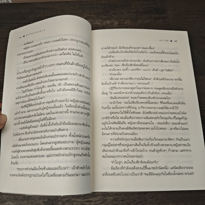 รักในรอยลวง - ปราปต์ รูปที่ 8