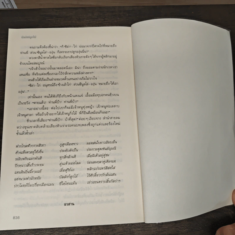 บัลลังก์ลูกไม้ - ปราปต์ รูปที่ 9