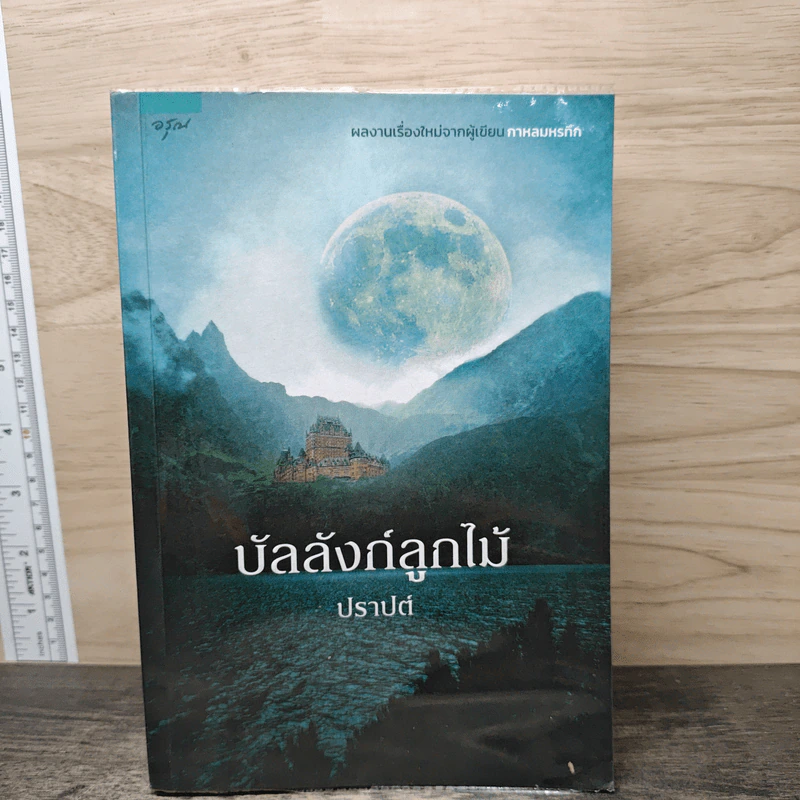 บัลลังก์ลูกไม้ - ปราปต์ รูปที่ 1