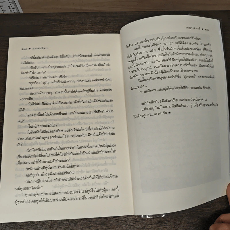 แรงตะวัน - เบญจามินทร์ รูปที่ 9