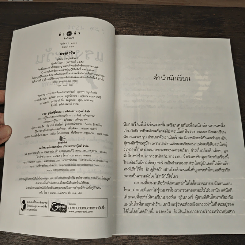 แรงตะวัน - เบญจามินทร์ รูปที่ 7