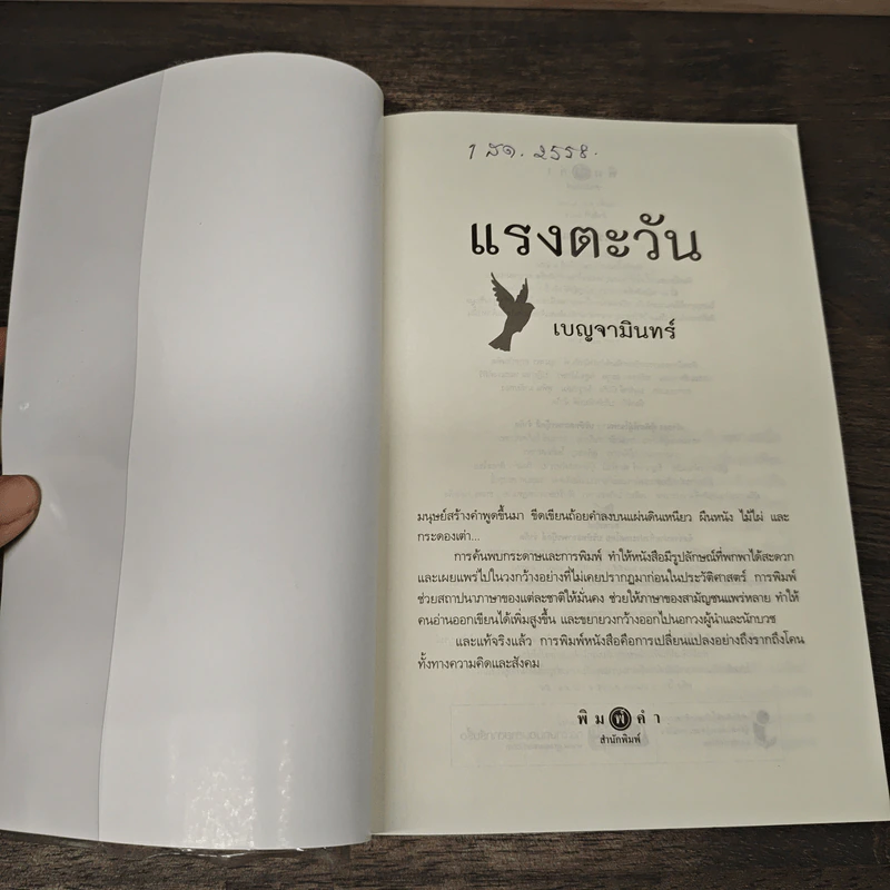 แรงตะวัน - เบญจามินทร์ รูปที่ 6