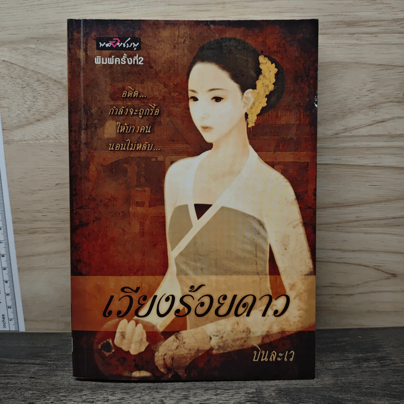 เวียงร้อยดาว - บินละเว รูปที่ 1