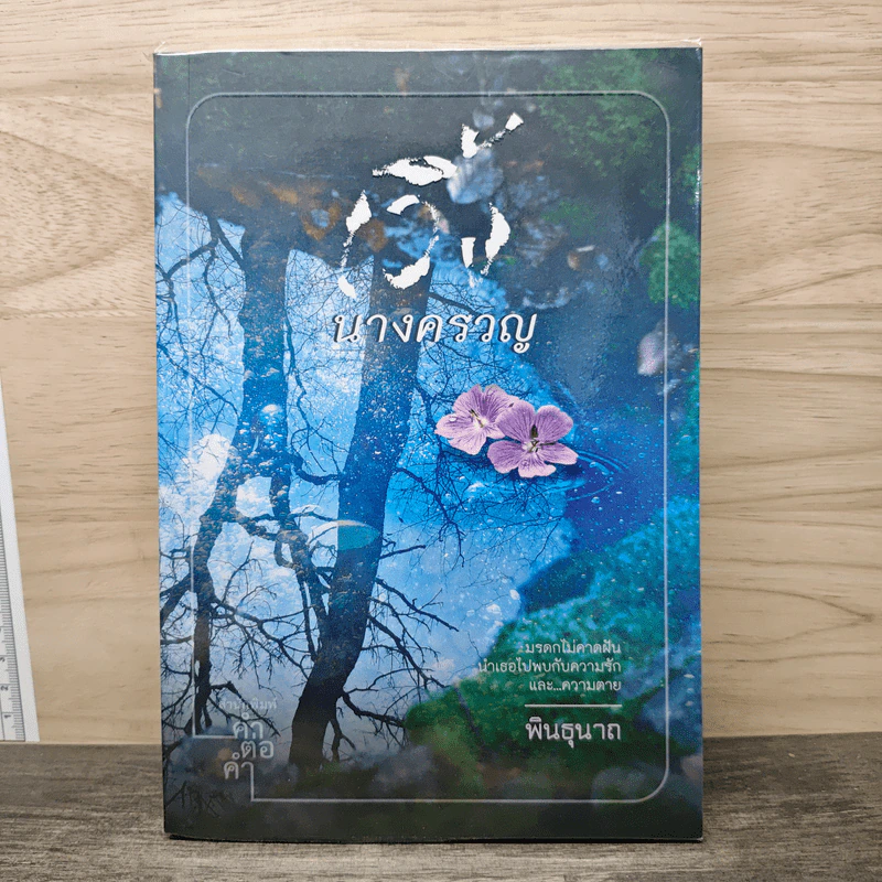 นางครวญ - พินธุนาถ รูปที่ 1