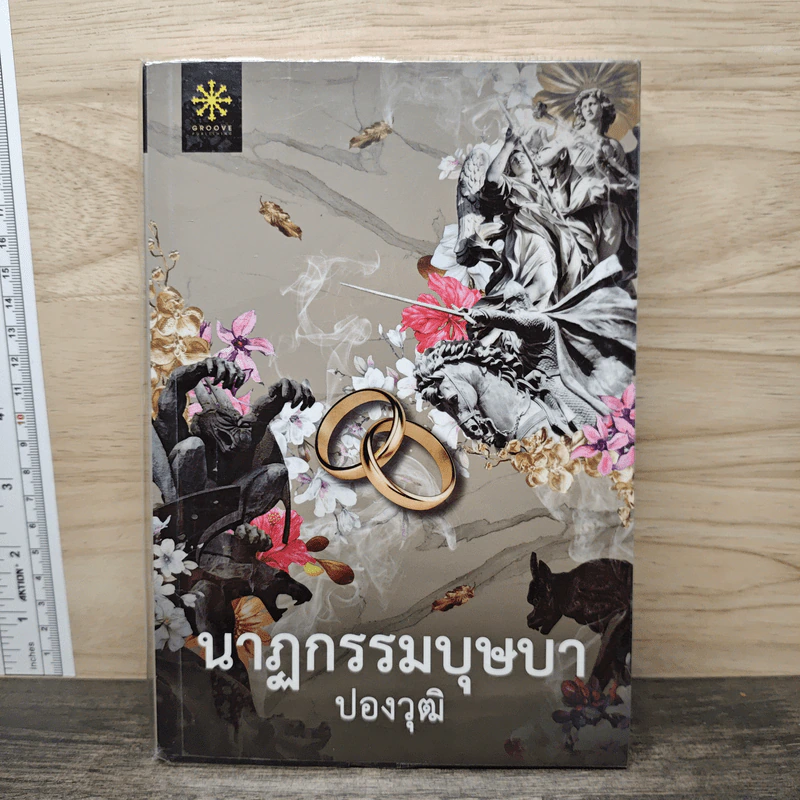 นาฏกรรมบุษบา - ปองวุฒิ รูปที่ 1