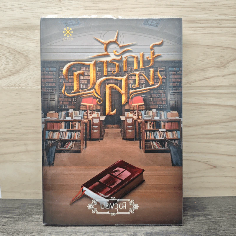 อารักษ์ลวง - ปองวุฒิ รูปที่ 1