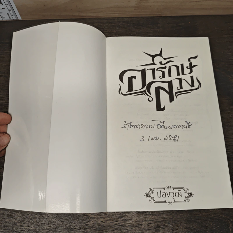 อารักษ์ลวง - ปองวุฒิ รูปที่ 6