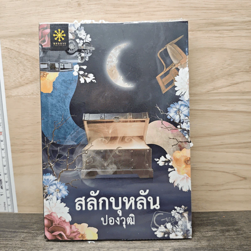 สลักบุหลัน - ปองวุฒิ รูปที่ 1