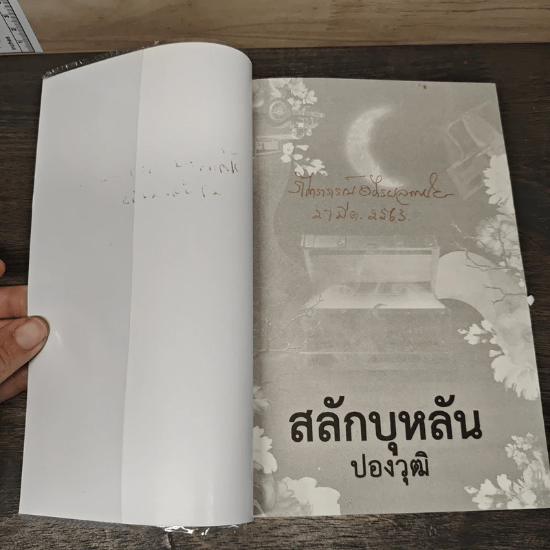 สลักบุหลัน - ปองวุฒิ รูปที่ 6
