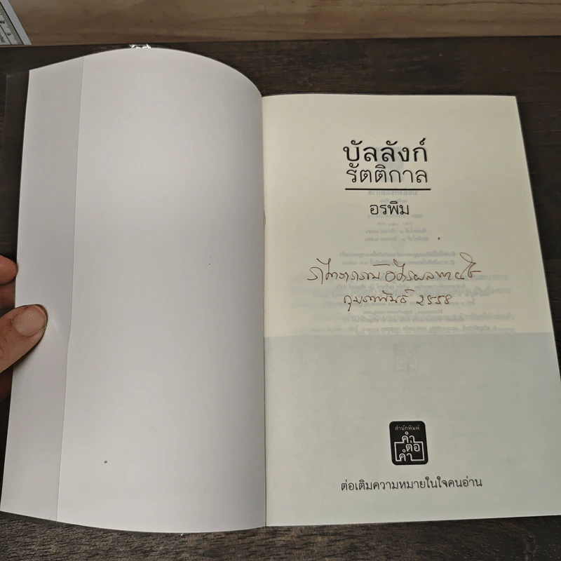 บัลลังก์รัตติกาล - อรพิม รูปที่ 6