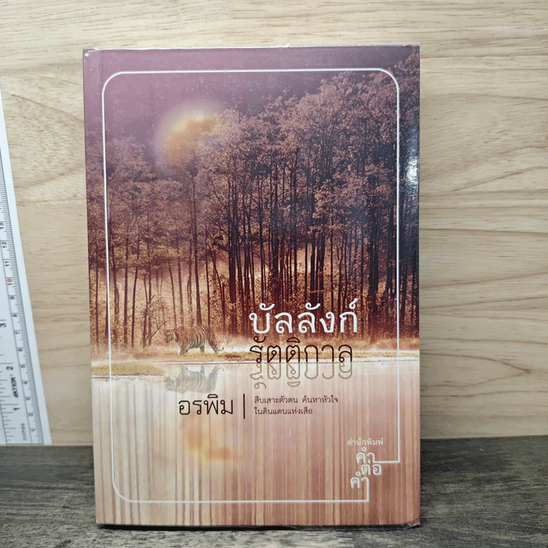 บัลลังก์รัตติกาล - อรพิม รูปที่ 1