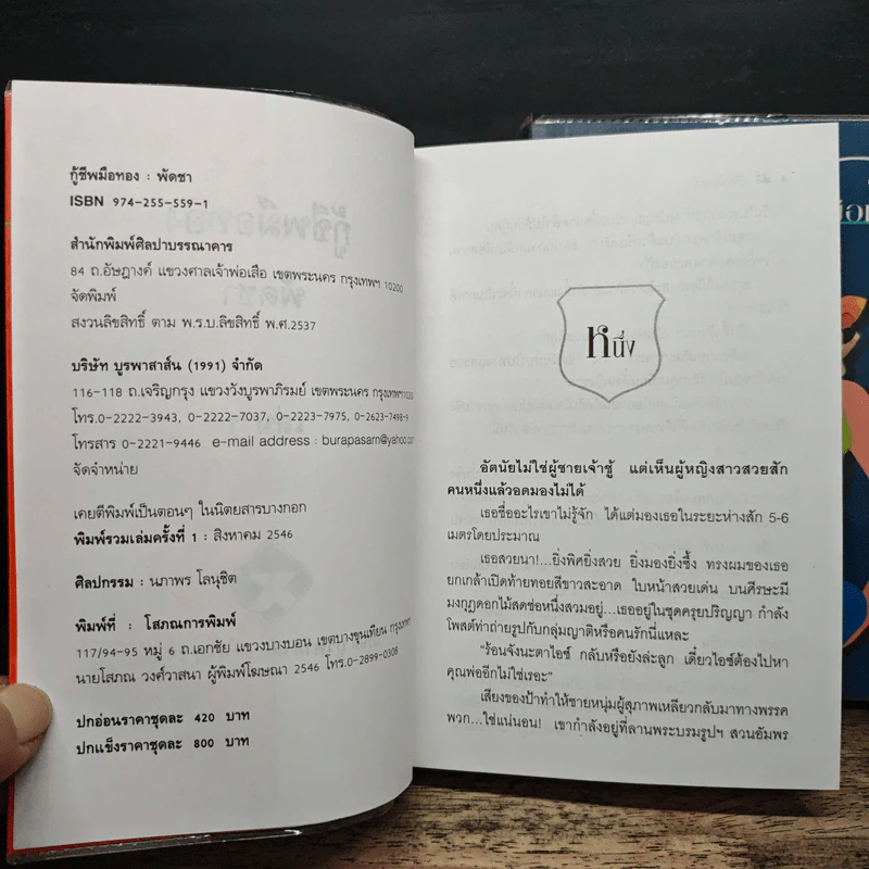 กู้ชีพมือทอง 2 เล่มจบ - พัดชา รูปที่ 7