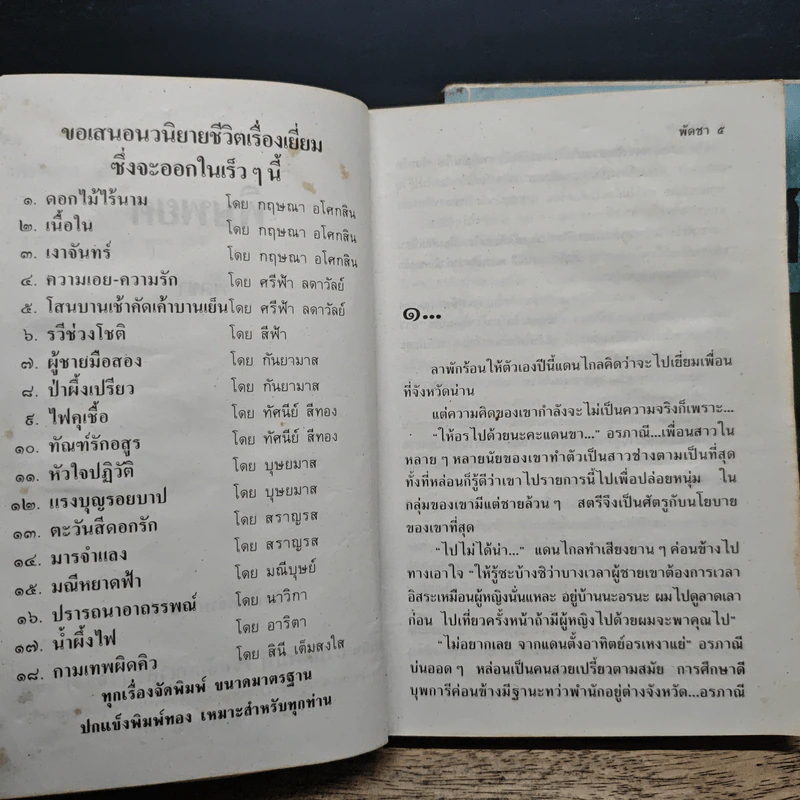 พิษพยศ 2 เล่มจบ - พัดชา รูปที่ 7