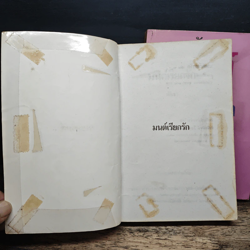 มนต์เรียกรัก 2 เล่มจบ - พัดชา รูปที่ 6