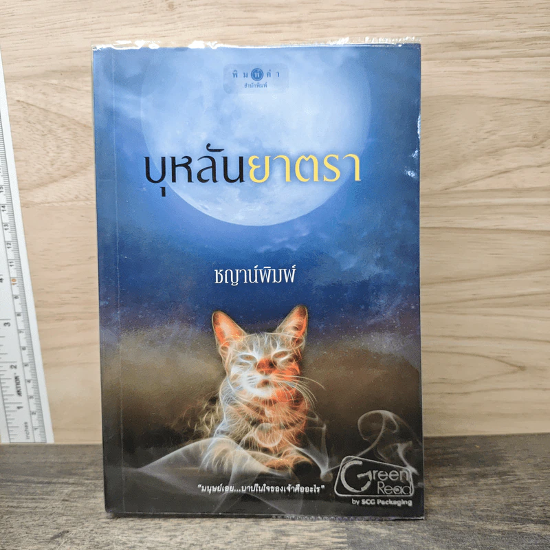 บุหลันยาตรา - ชญาน์พิมพ์ รูปที่ 1