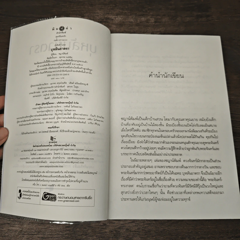 บุหลันยาตรา - ชญาน์พิมพ์ รูปที่ 6