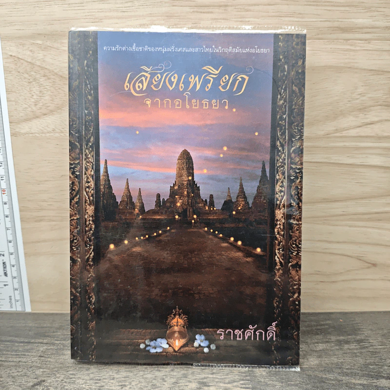 เสียงเพรียกจากอโยธยา - ราชศักดิ์ รูปที่ 1