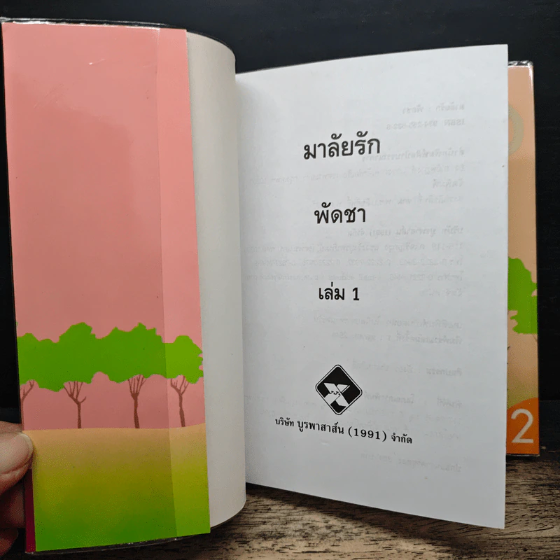 มาลัยรัก 2 เล่มจบ - พัดชา รูปที่ 6