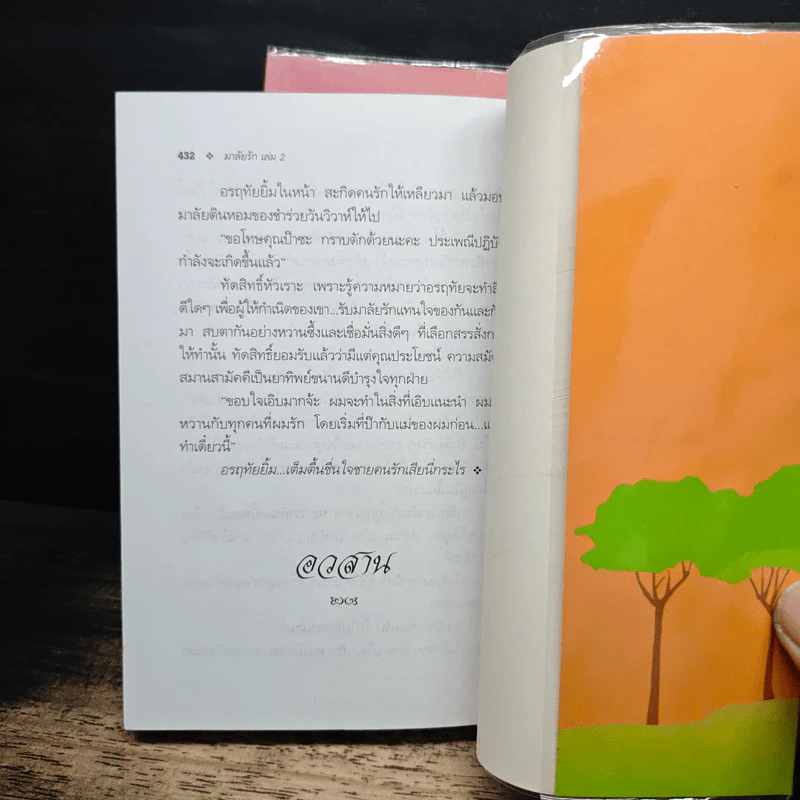 มาลัยรัก 2 เล่มจบ - พัดชา รูปที่ 8