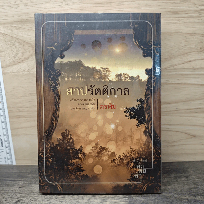สาปรัตติกาล - อรพิม รูปที่ 1
