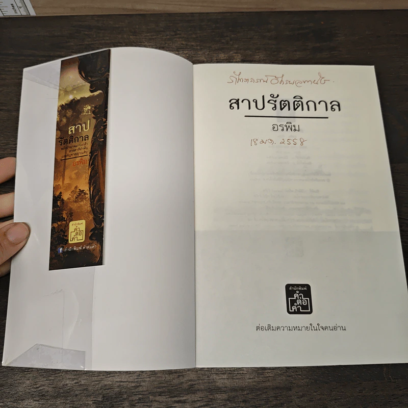 สาปรัตติกาล - อรพิม รูปที่ 6