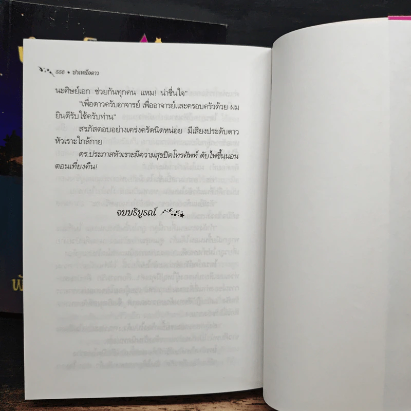 บำเหน็จดาว 2 เล่มจบ - พัดชา รูปที่ 8