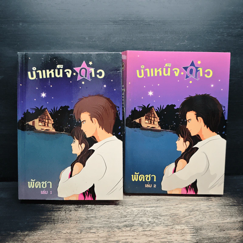 บำเหน็จดาว 2 เล่มจบ - พัดชา รูปที่ 1
