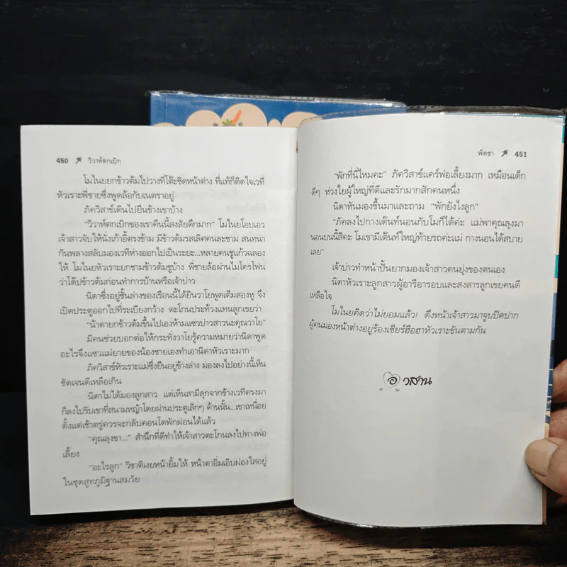 วิวาห์ตกเบิก 2 เล่มจบ - พัดชา รูปที่ 8