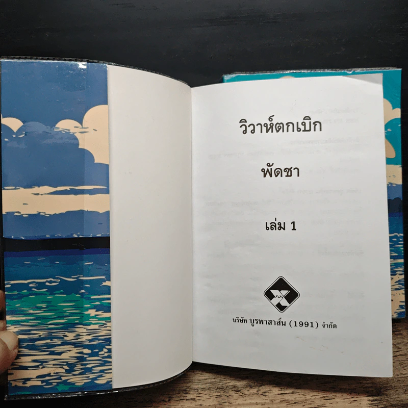 วิวาห์ตกเบิก 2 เล่มจบ - พัดชา รูปที่ 6