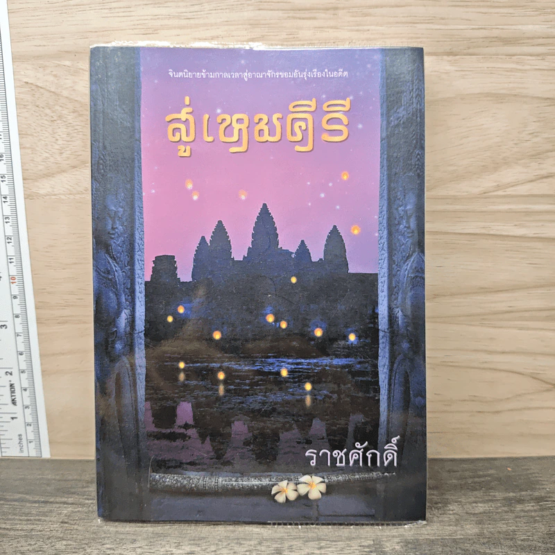สู่เหมคีรี - ราชศักดิ์ รูปที่ 1