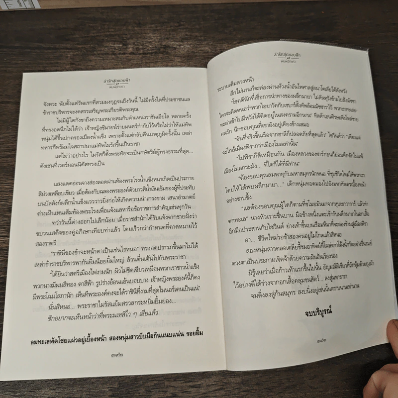 ล่ารักสุดขอบฟ้า - พิมพ์อักษรา รูปที่ 9