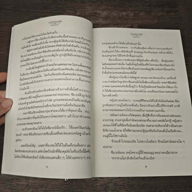 ล่ารักสุดขอบฟ้า - พิมพ์อักษรา รูปที่ 8