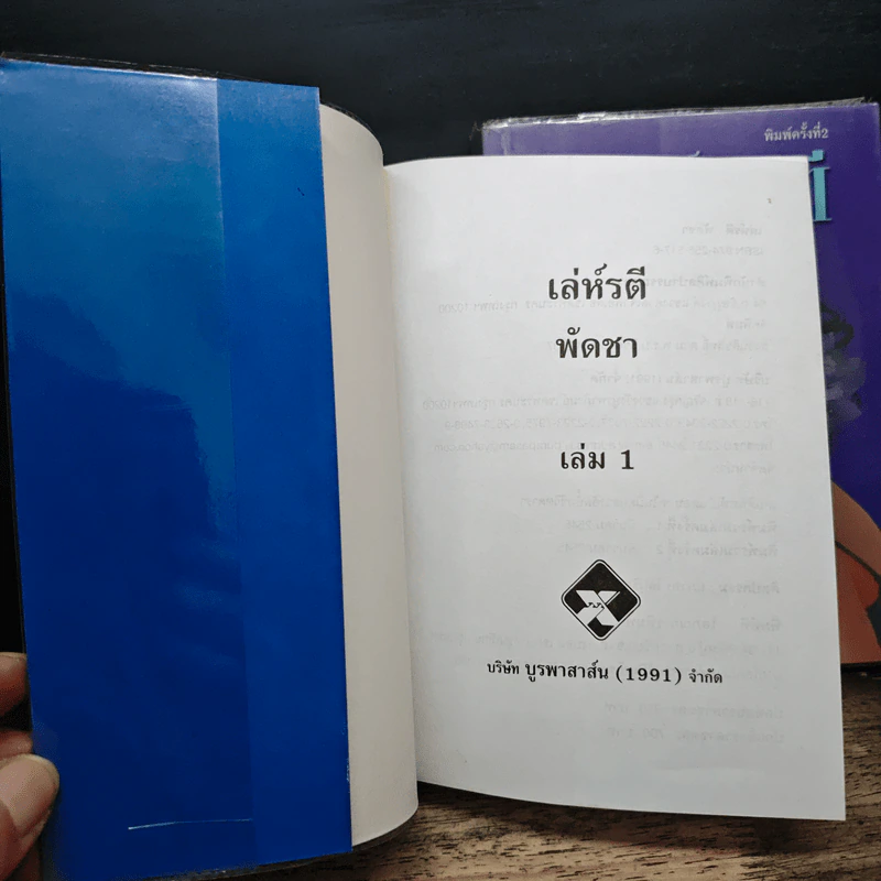 เล่ห์รตี 2 เล่มจบ - พัดชา รูปที่ 6