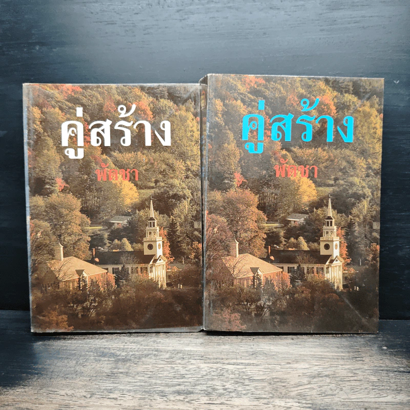 คู่สร้าง 2 เล่มจบ - พัดชา รูปที่ 1