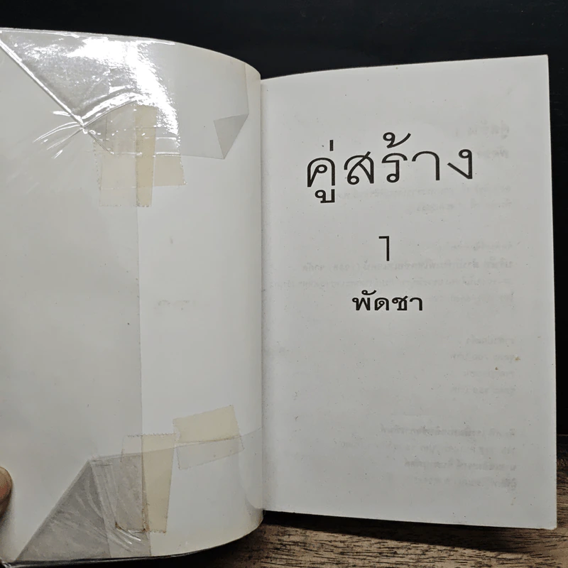 คู่สร้าง 2 เล่มจบ - พัดชา รูปที่ 6