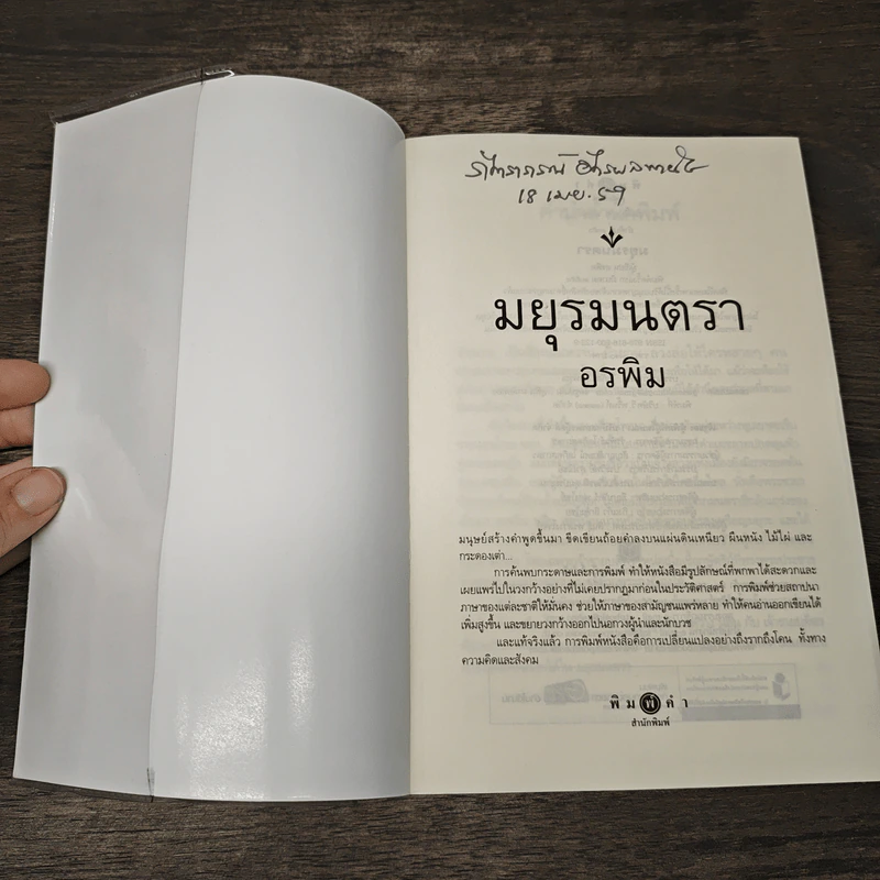มยุรมนตรา - อรพิม รูปที่ 6