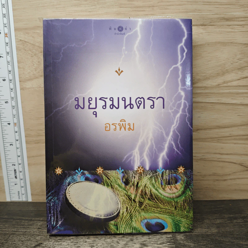 มยุรมนตรา - อรพิม รูปที่ 1
