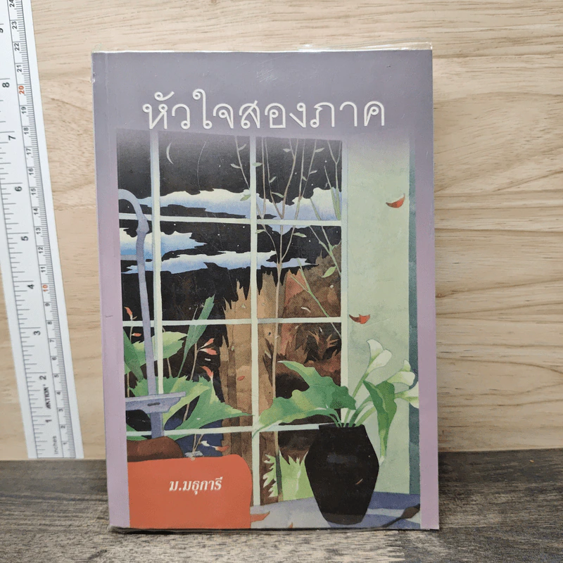 หัวใจสองภาค - ม.มธุการี รูปที่ 1
