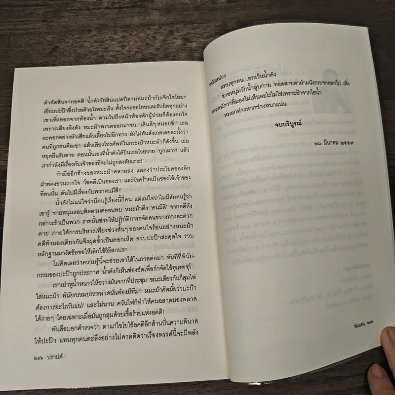 ห่มแดน - ปราปต์ รูปที่ 9