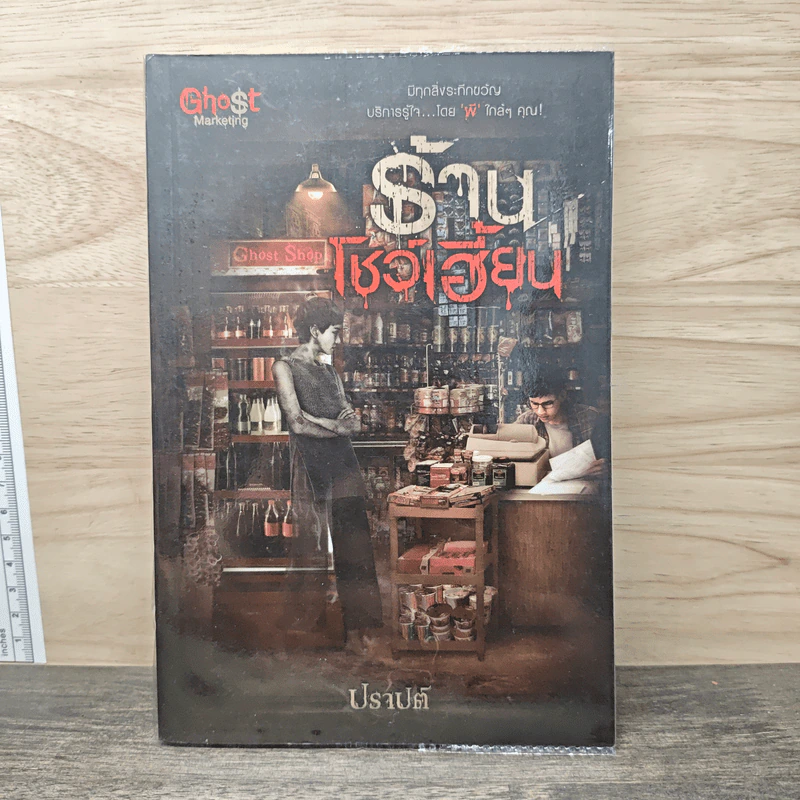 ร้านโชว์เฮี้ยน - ปราปต์ รูปที่ 1