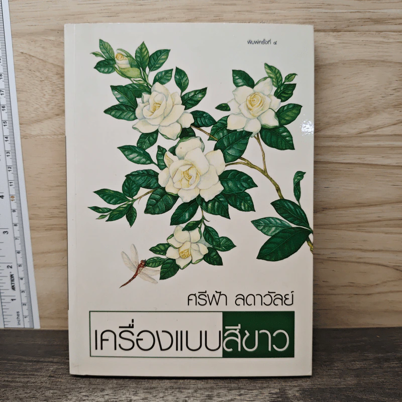 เครื่องแบบสีขาว - ศรีฟ้า ลดาวัลย์ รูปที่ 1