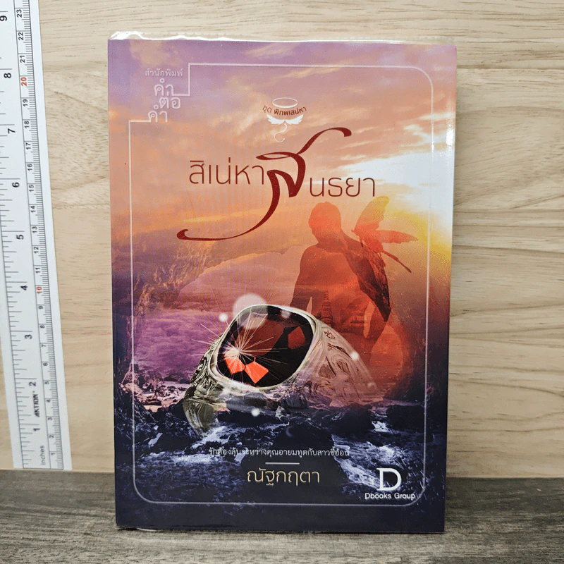สิเน่หาสนธยา - ณัฐกฤตา รูปที่ 1
