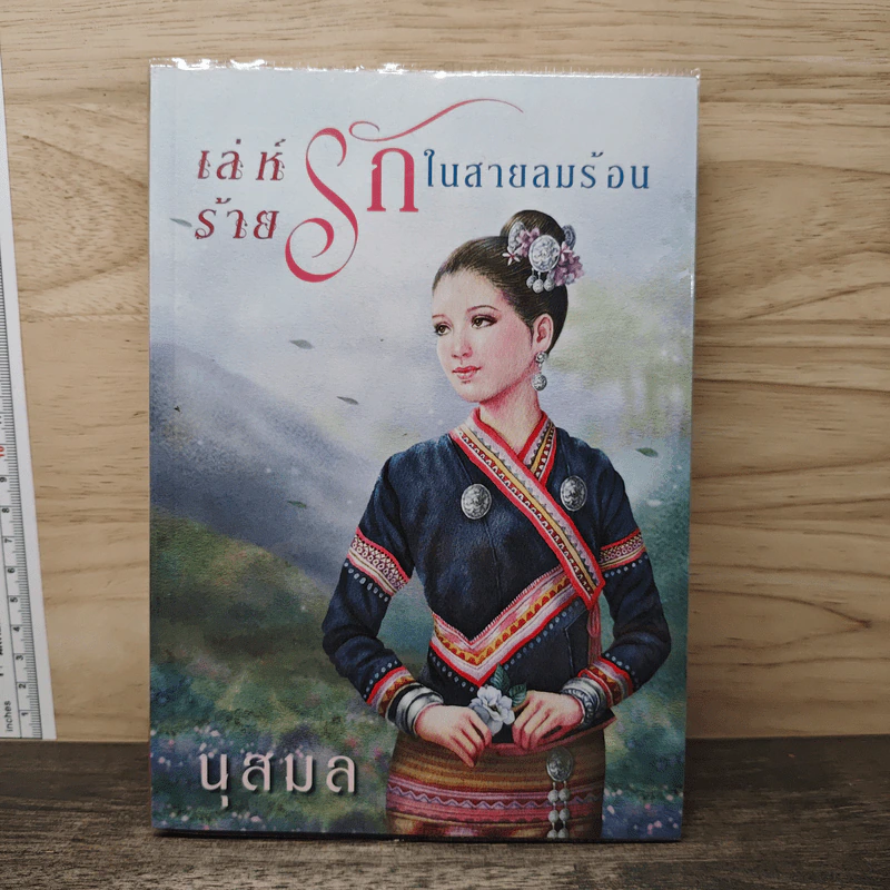 เล่ห์ ร้าย รัก ในสายลมร้อน - นุสมล รูปที่ 1