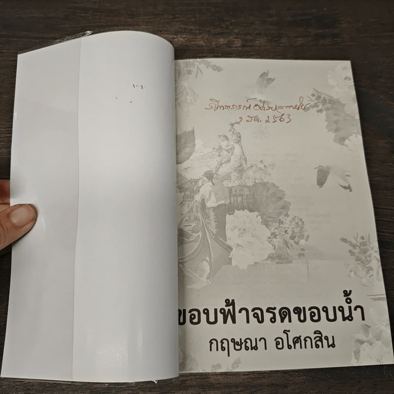 ขอบฟ้าจรดขอบน้ำ - กฤษณา อโศกสิน รูปที่ 6