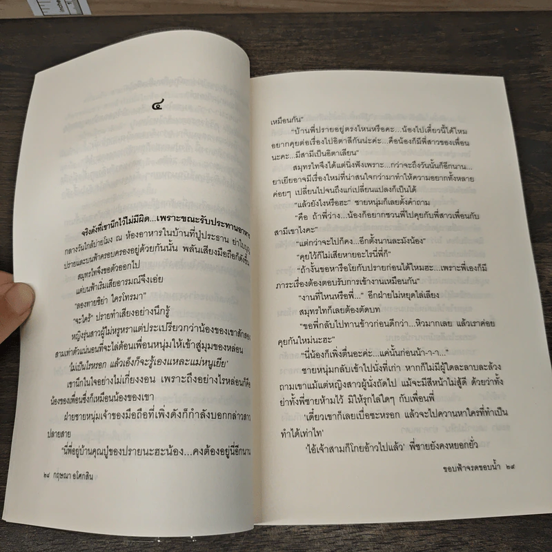ขอบฟ้าจรดขอบน้ำ - กฤษณา อโศกสิน รูปที่ 8