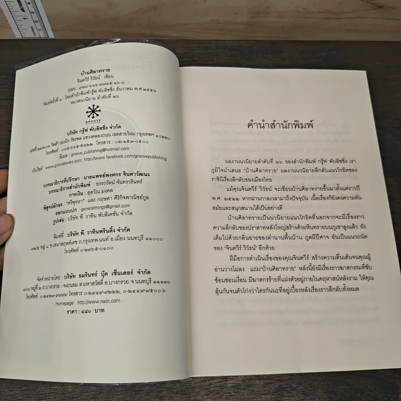 บ้านศิลาทราย - จินตวีร์ วิวัธน์ รูปที่ 7