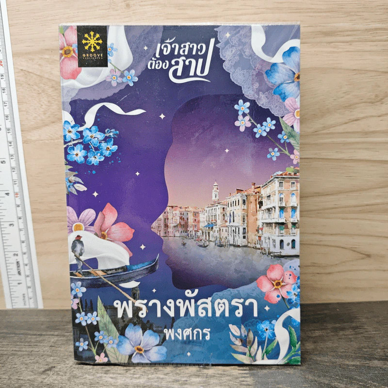 พรางพัสตรา - พงศกร รูปที่ 1
