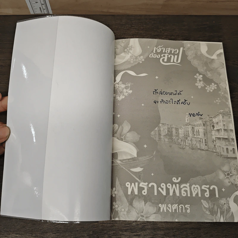 พรางพัสตรา - พงศกร รูปที่ 6