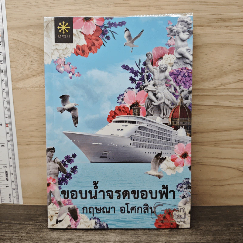ขอบน้ำจรดขอบฟ้า - กฤษณา อโศกสิน รูปที่ 1